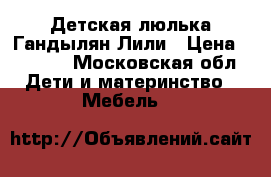 Детская люлька Гандылян Лили › Цена ­ 3 500 - Московская обл. Дети и материнство » Мебель   